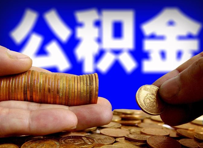 公积金是一定要交的吗-哈密公积金代办平台